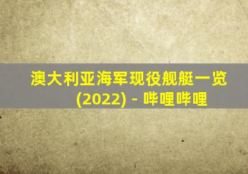 澳大利亚海军现役舰艇一览(2022) - 哔哩哔哩